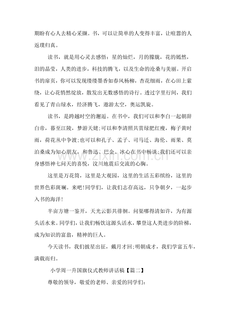 小学周一升国旗仪式教师讲话稿.doc_第2页