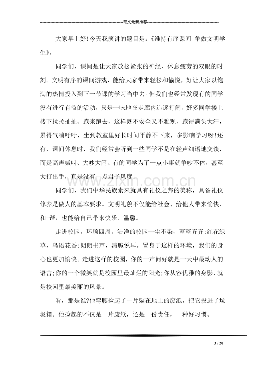 小学周一升国旗仪式教师讲话稿.doc_第3页