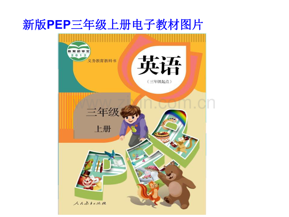 PEP人教版英语三年级上册电子课本教学提纲.pdf_第1页