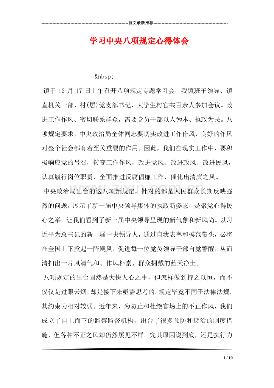 学习中央八项规定心得体会-1.doc_第1页