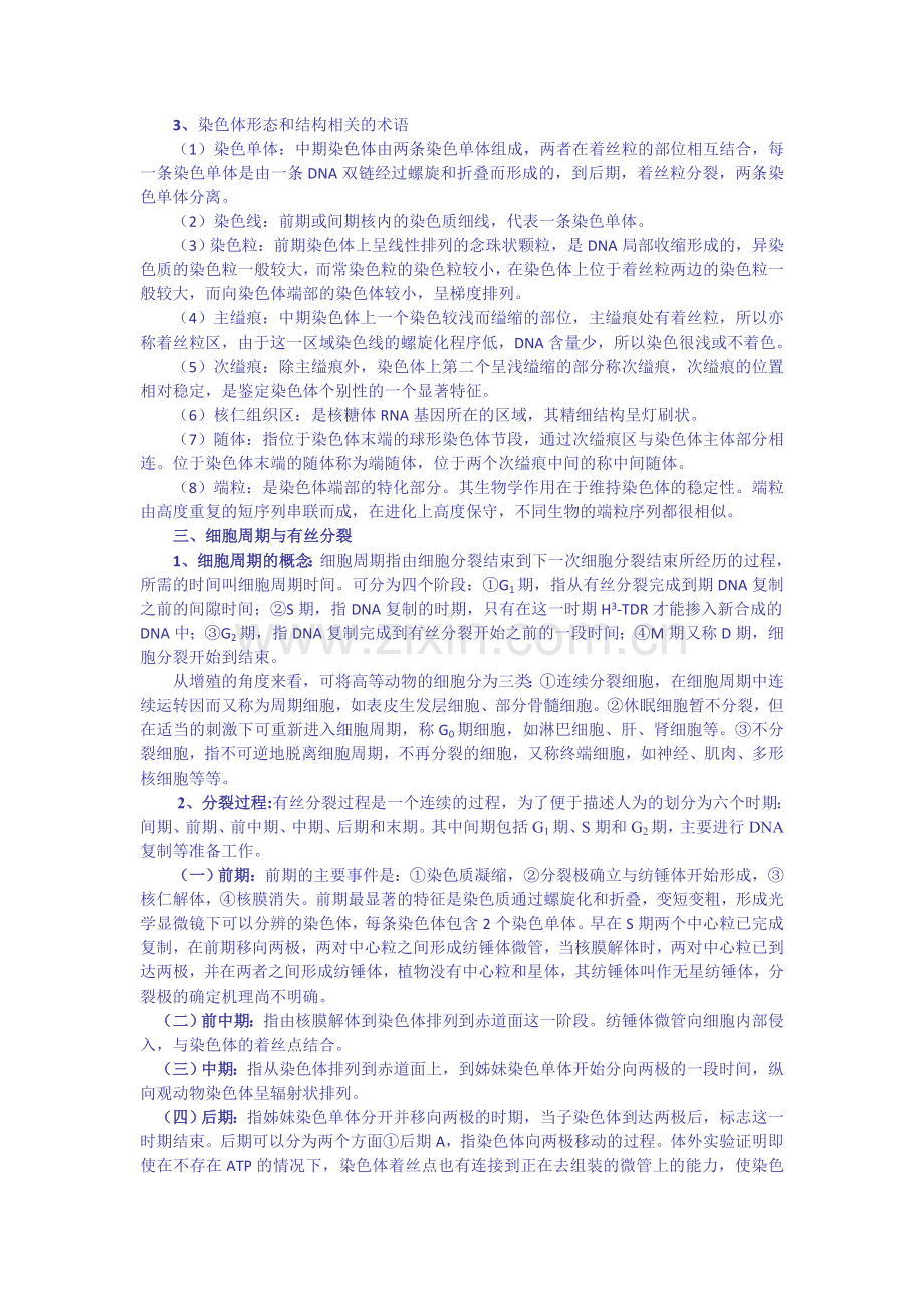 高中生物奥林匹克竞赛辅导专题讲座专题六细胞增殖与遗传.ashx.doc_第3页