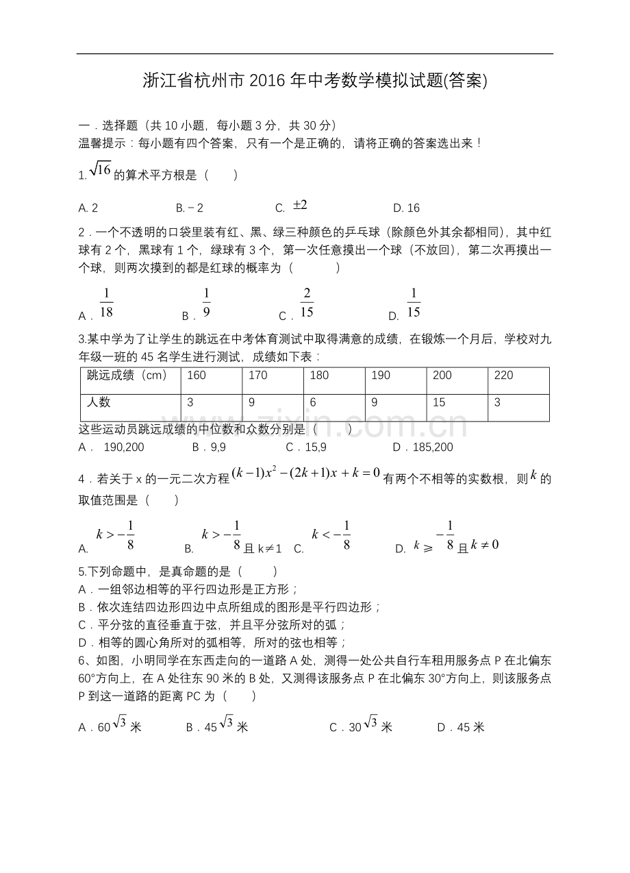 浙江省杭州市中考数学模拟试题及答案知识分享.doc_第1页