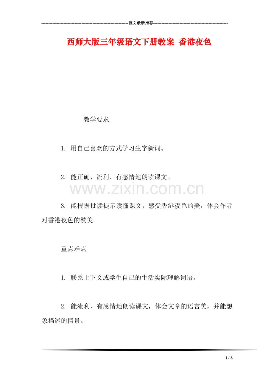 西师大版三年级语文下册教案-香港夜色.doc_第1页