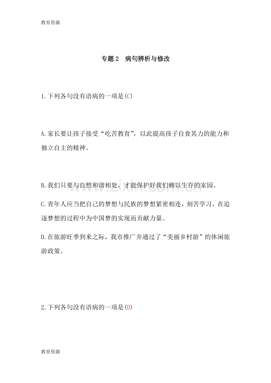 专题2病句辨析与修改学习专用.docx_第1页