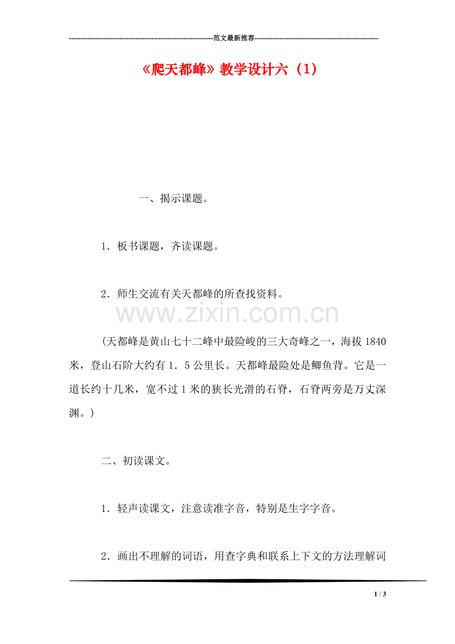 《爬天都峰》教学设计六(1.doc_第1页