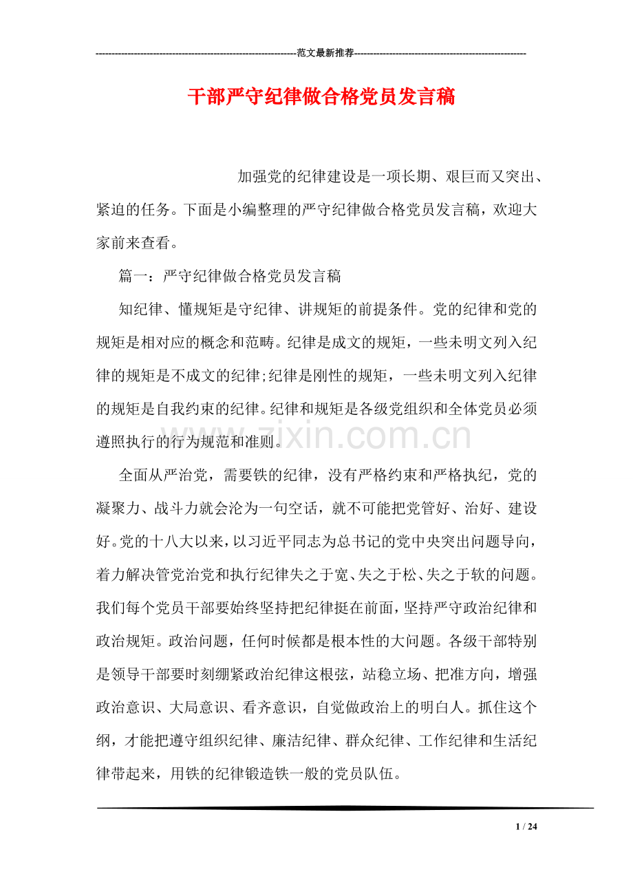 干部严守纪律做合格党员发言稿.doc_第1页