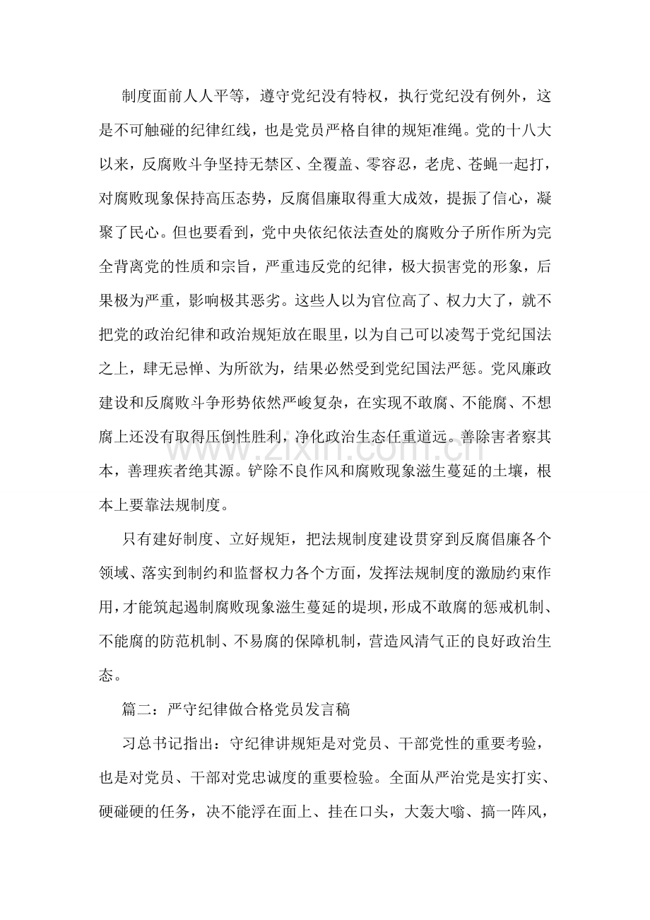 干部严守纪律做合格党员发言稿.doc_第2页