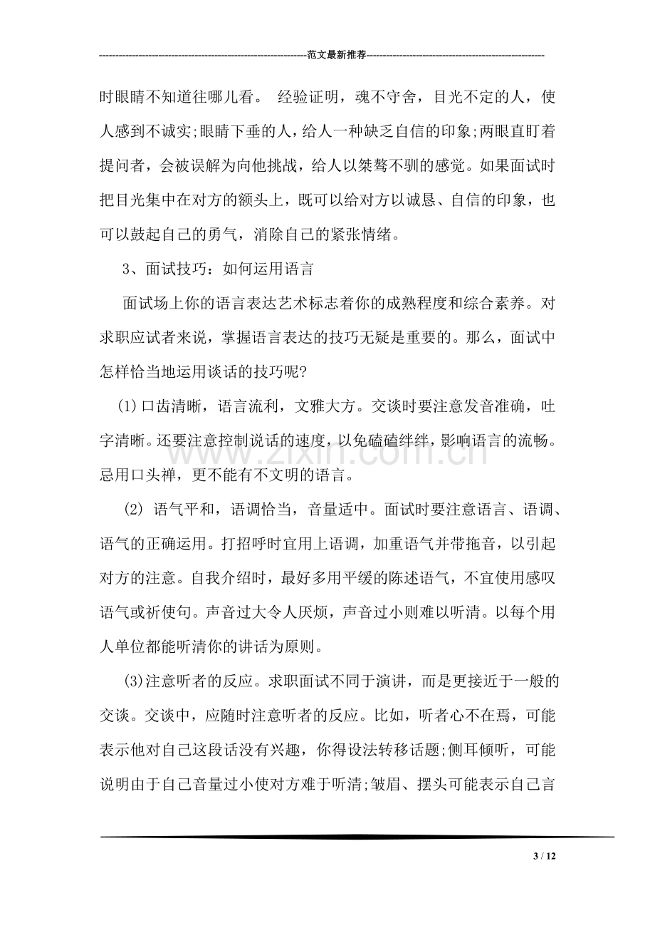 关于面试技巧及注意事项.doc_第3页