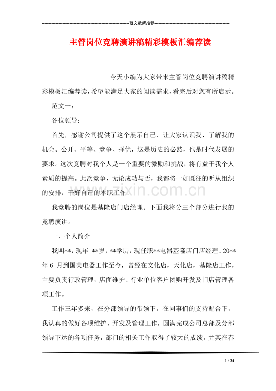 主管岗位竞聘演讲稿精彩模板汇编荐读.doc_第1页