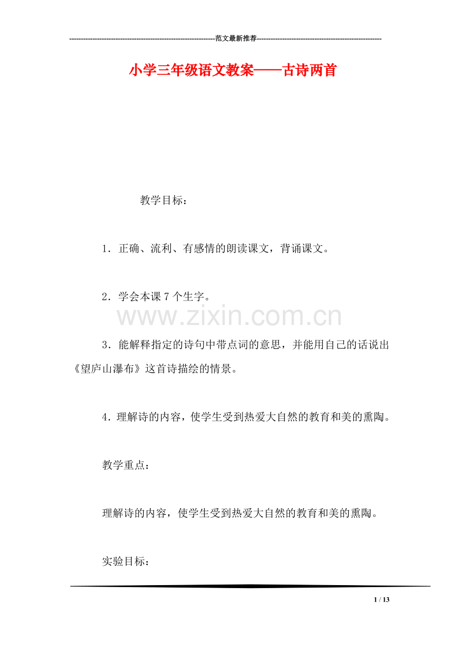 小学三年级语文教案——古诗两首.doc_第1页