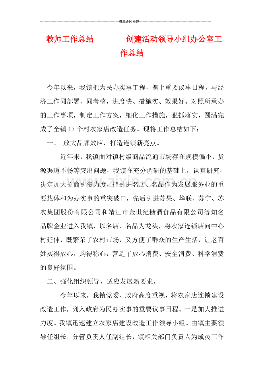 教师工作总结--------创建活动领导小组办公室工作总结.doc_第1页