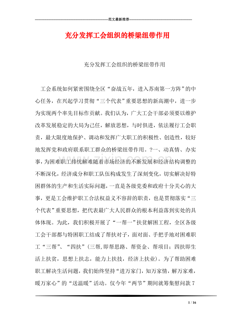 充分发挥工会组织的桥梁纽带作用.doc_第1页