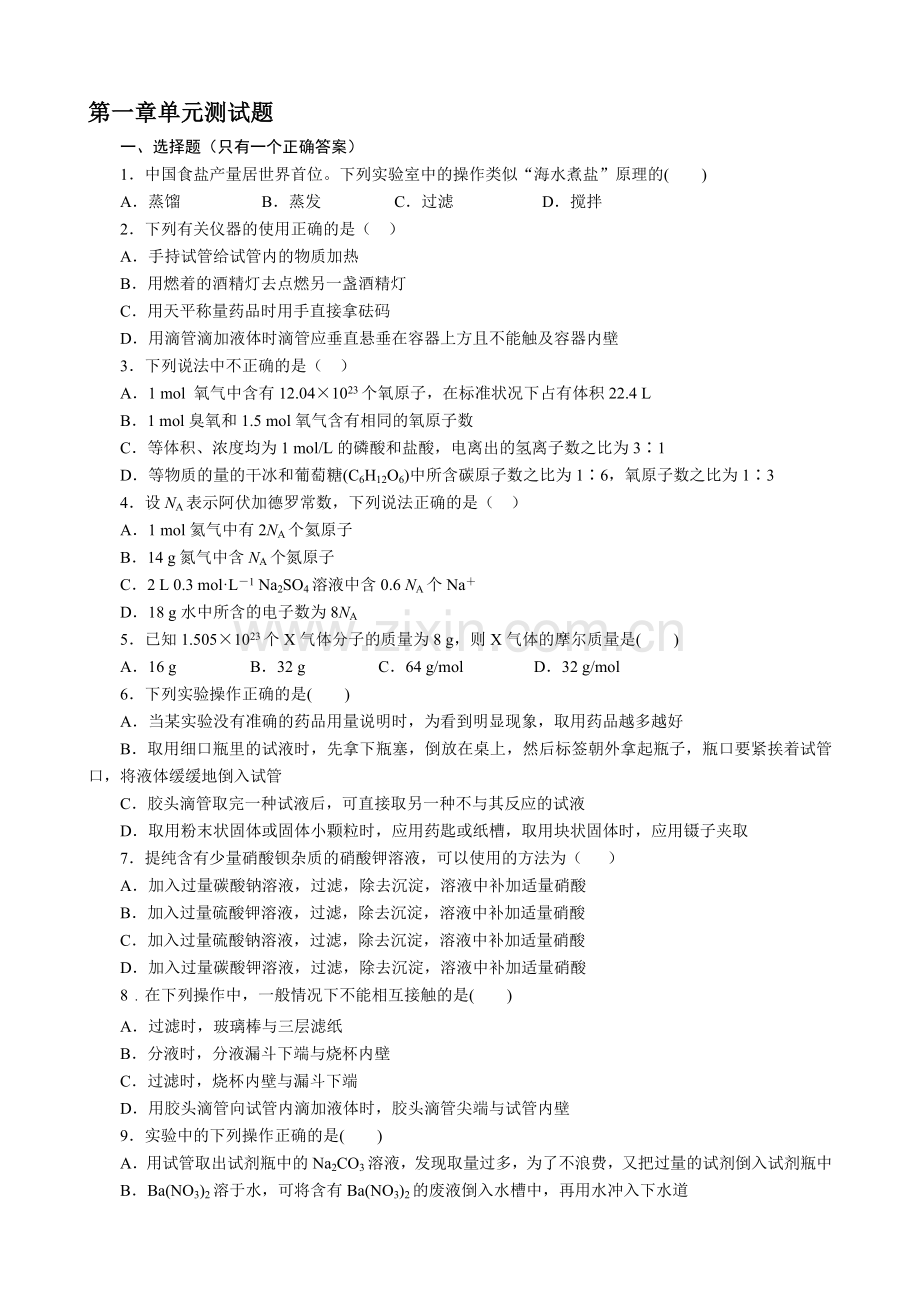 高一化学必修一第一章单元测试题资料.doc_第1页