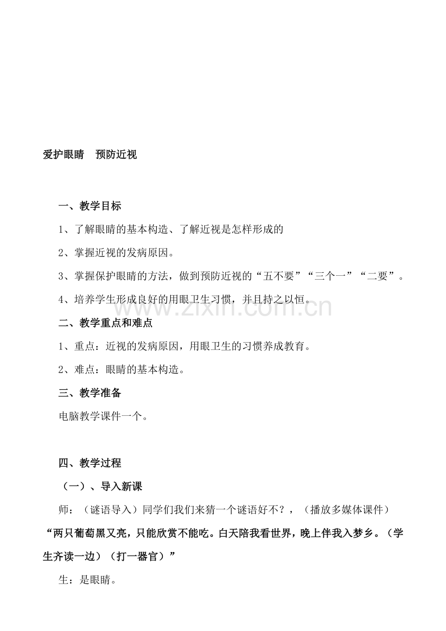 小学体育教育《爱护眼睛-预防近视》教学设计.doc_第1页