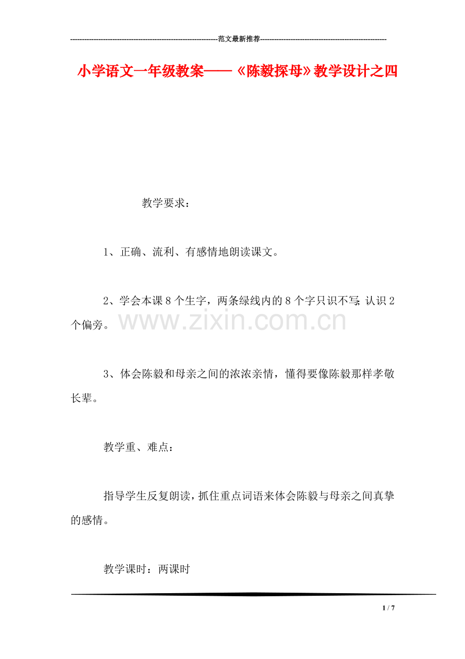 小学语文一年级教案——《陈毅探母》教学设计之四.doc_第1页