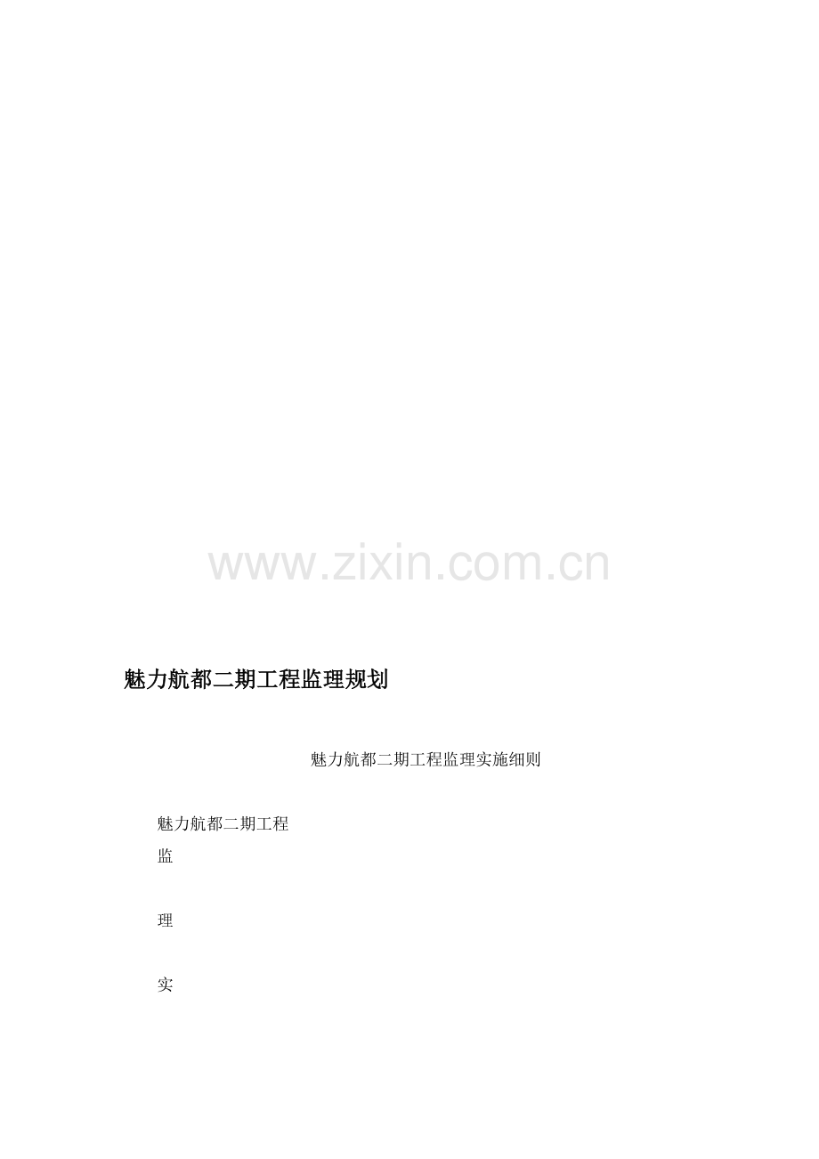 魅力航都二期工程监理规划.doc_第1页