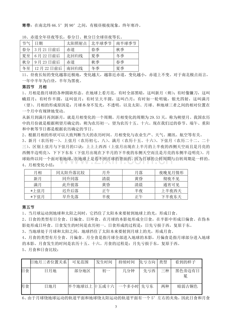 浙教版科学七年级下册-第四章-地球和宇宙-知识点总结教案资料.doc_第3页