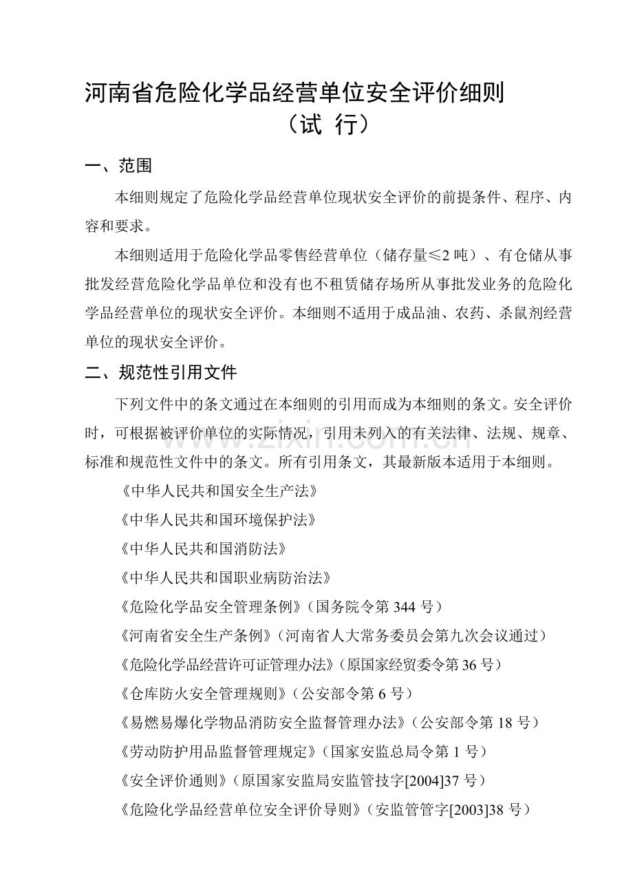 河南省危险化学品经营单位安全评价细则.doc_第1页