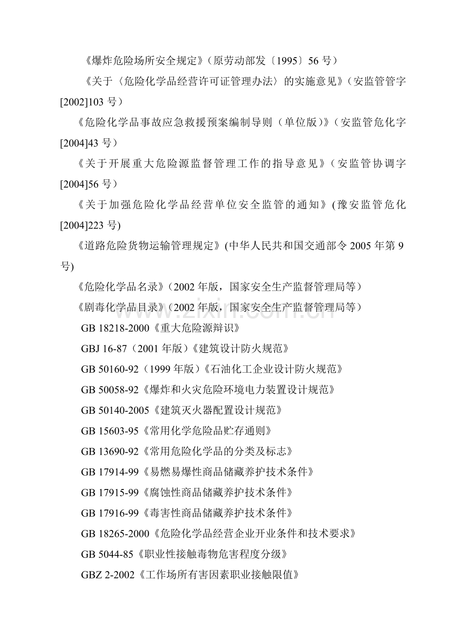 河南省危险化学品经营单位安全评价细则.doc_第2页