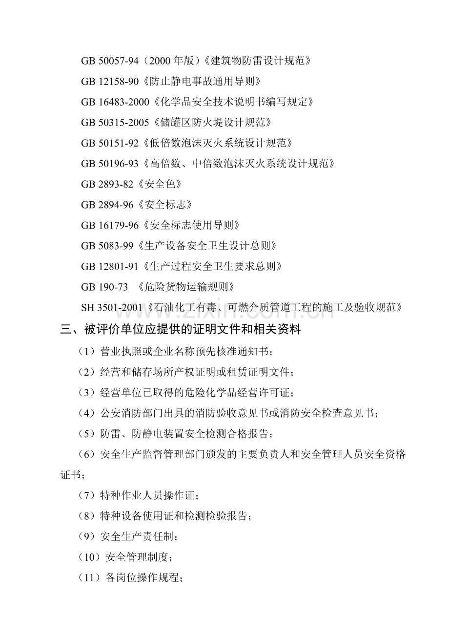 河南省危险化学品经营单位安全评价细则.doc_第3页