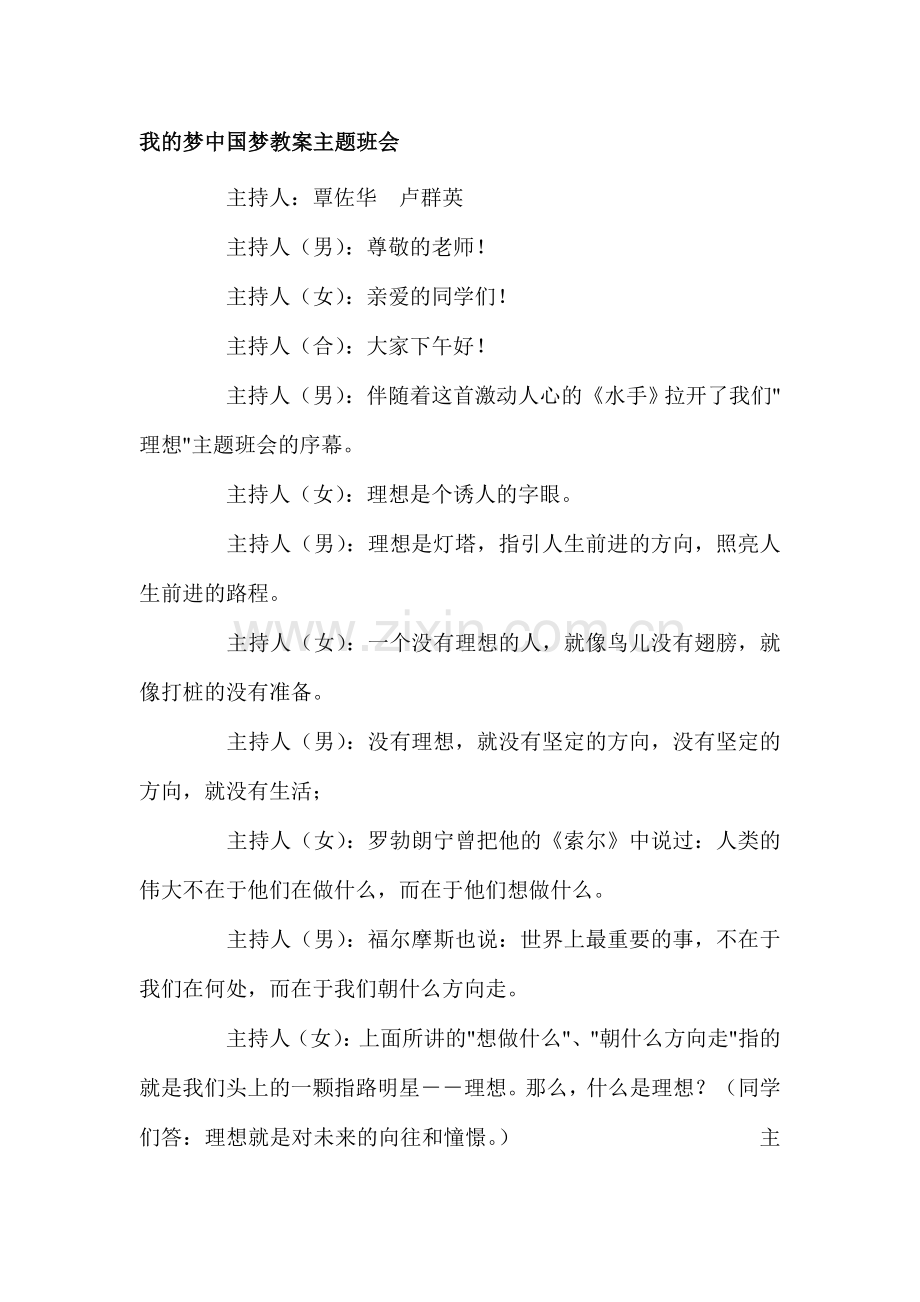 我的梦中国梦教案主题班会.doc_第1页