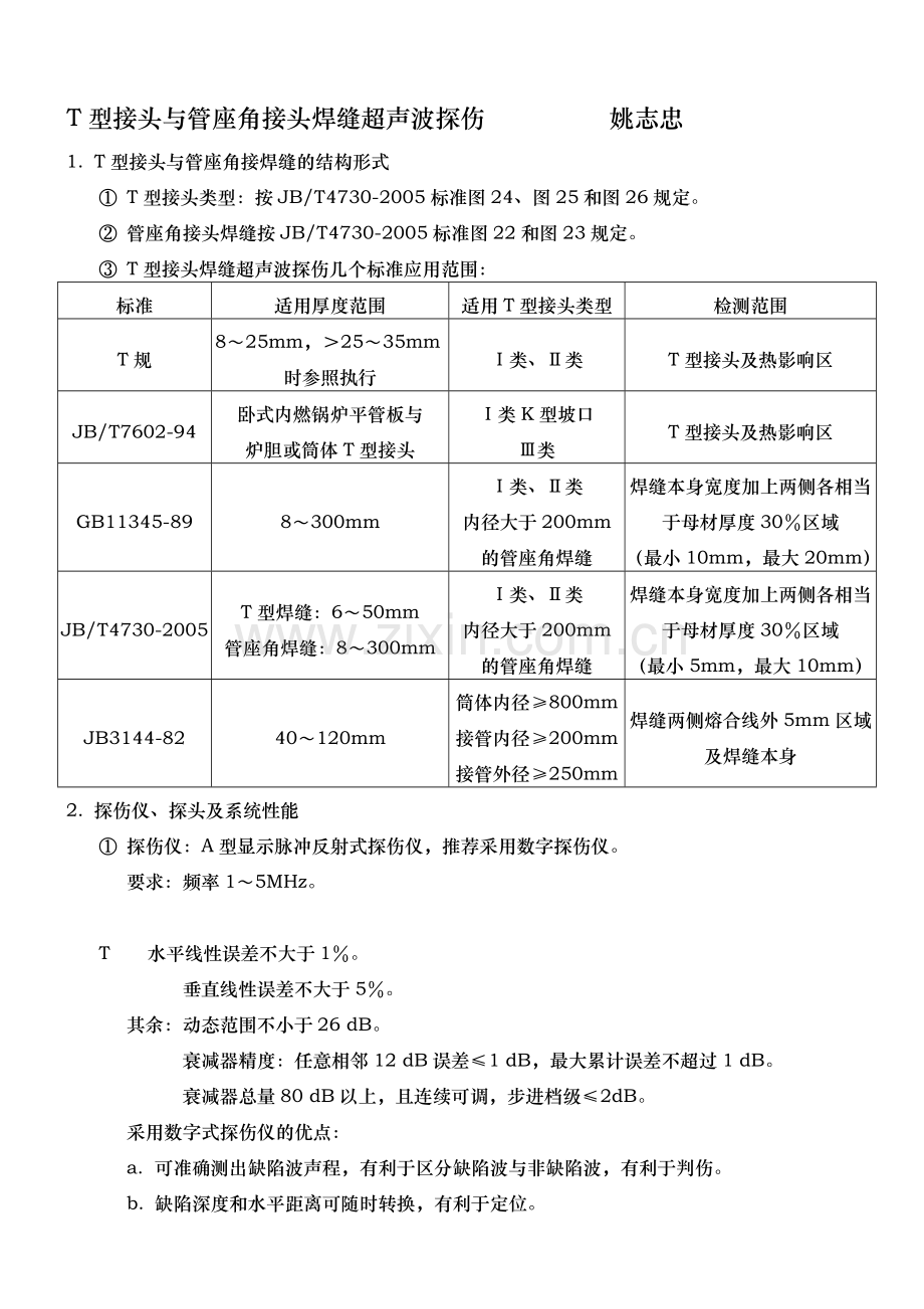 T型接头与管座角接头焊缝超声波探伤技术资料.doc_第1页