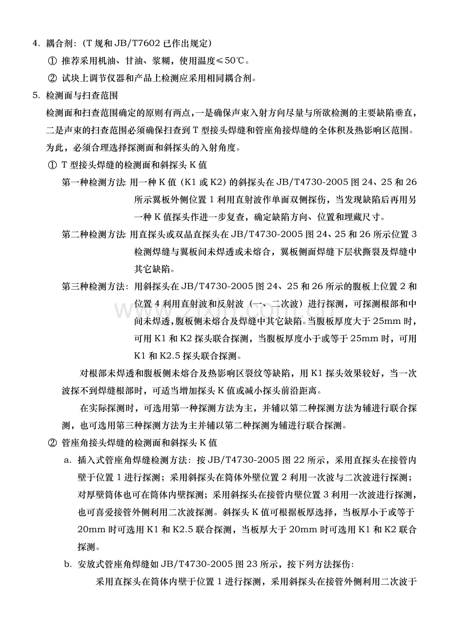 T型接头与管座角接头焊缝超声波探伤技术资料.doc_第3页