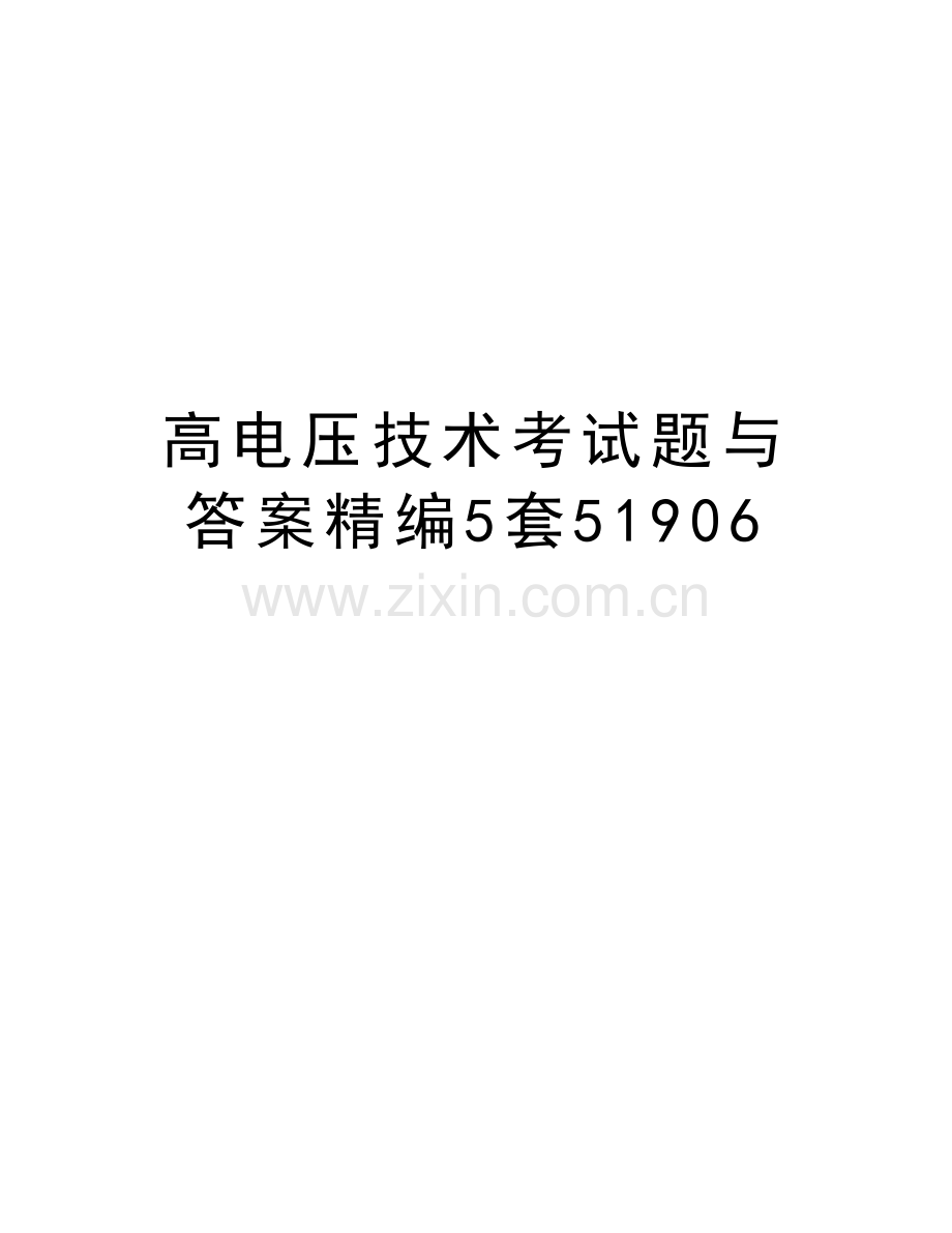 高电压技术考试题与答案精编5套51906复习进程.doc_第1页