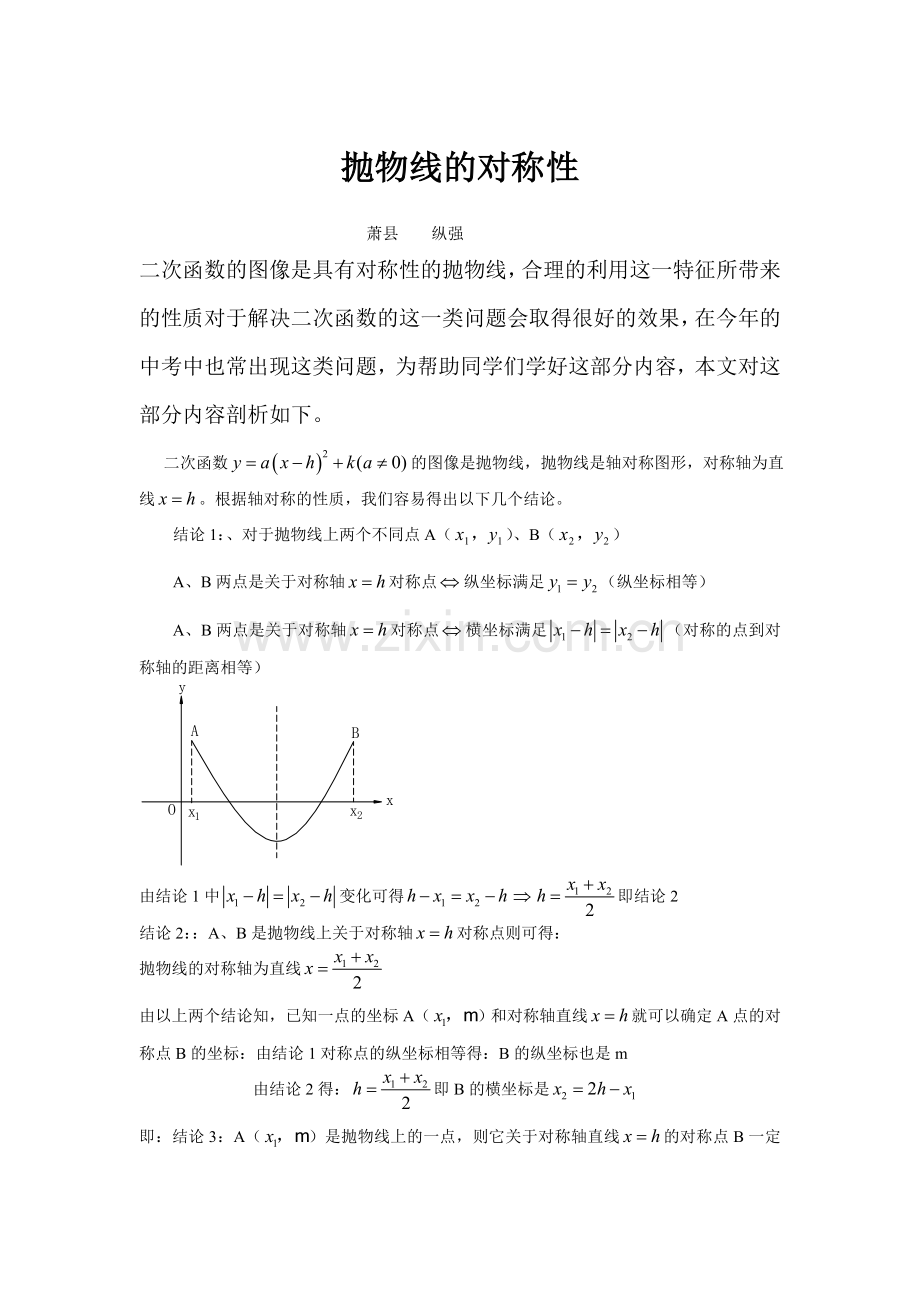 抛物线的对称性资料讲解.doc_第1页