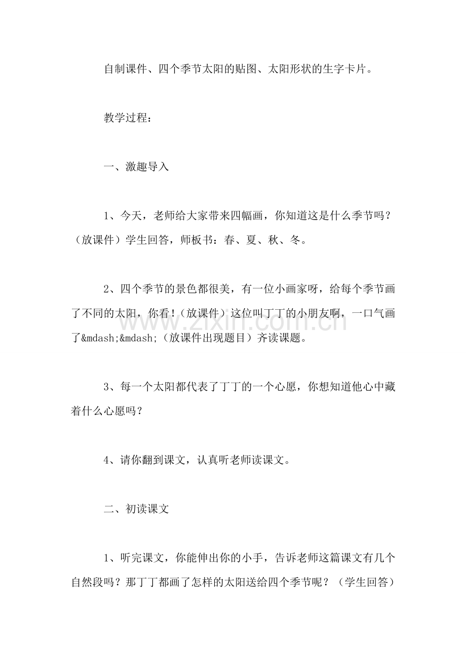 小学一年级语文教案——四个太阳教案.doc_第2页