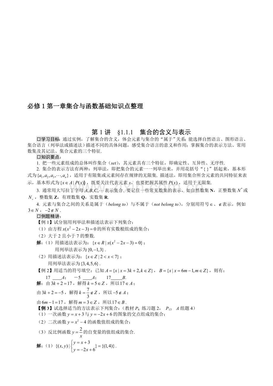 高一数学必修一-第一章-知识点与习题讲解资料.doc_第1页