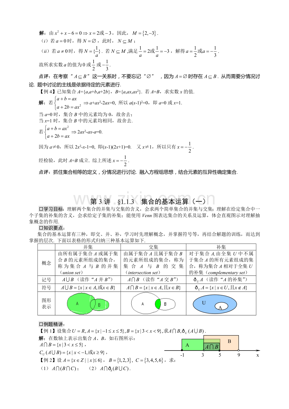 高一数学必修一-第一章-知识点与习题讲解资料.doc_第3页