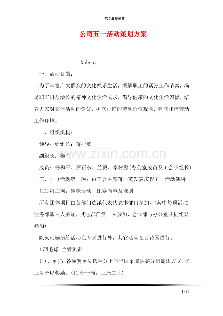 公司五一活动策划方案.doc_第1页