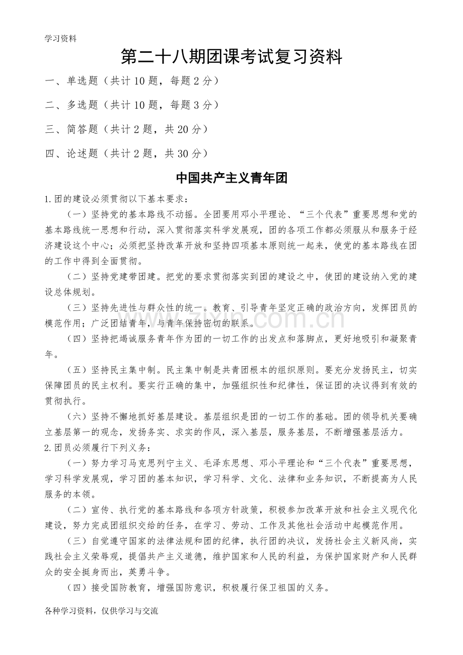 团课考试复习资料培训资料.doc_第1页