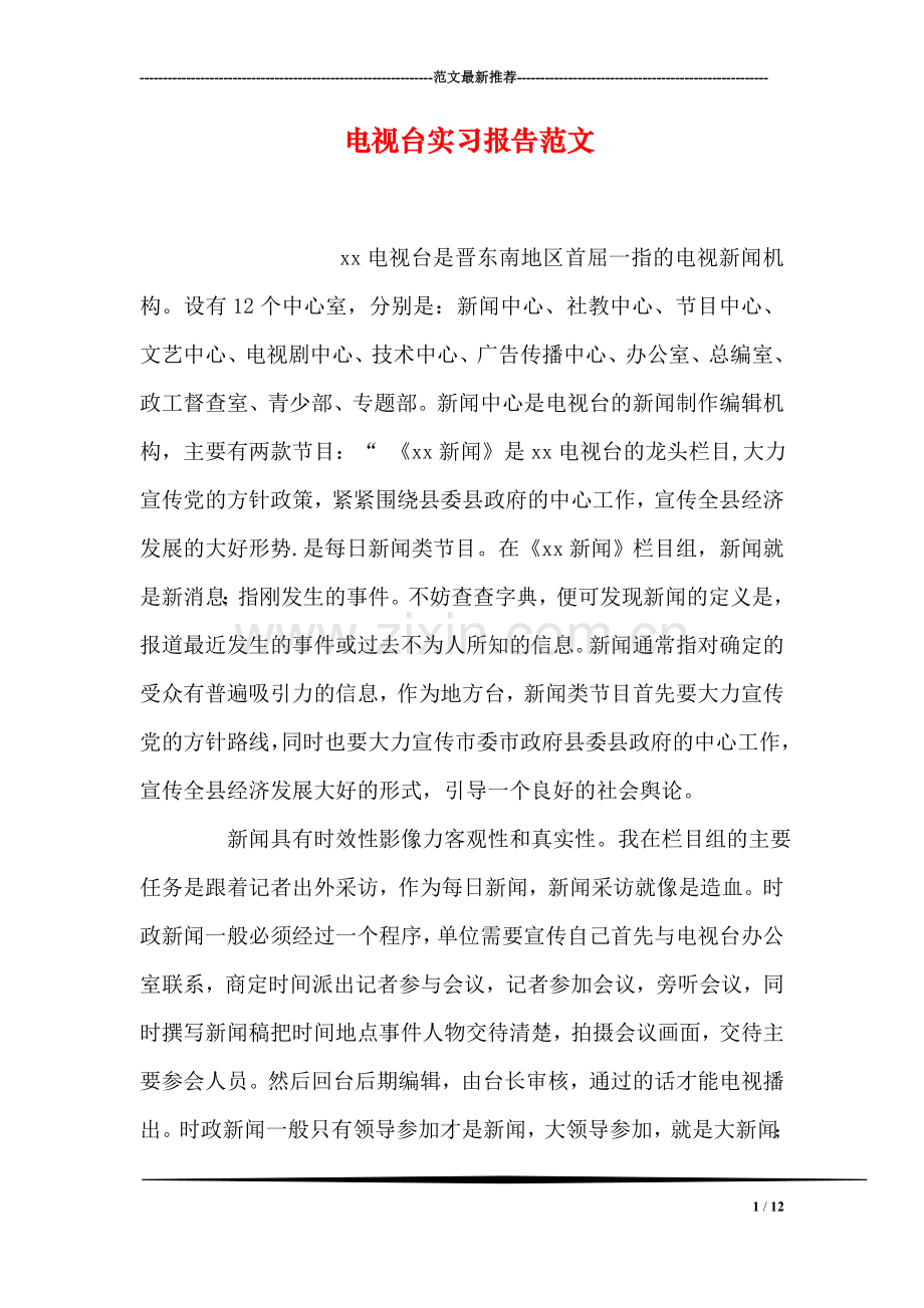 电视台实习报告范文.doc_第1页