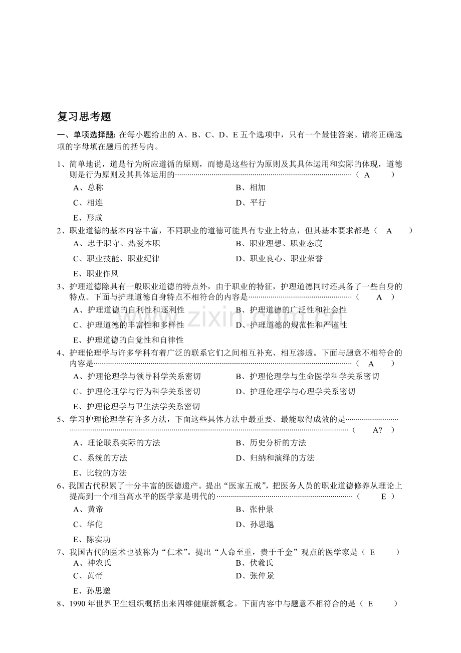 护理伦理学练习题资料.doc_第1页