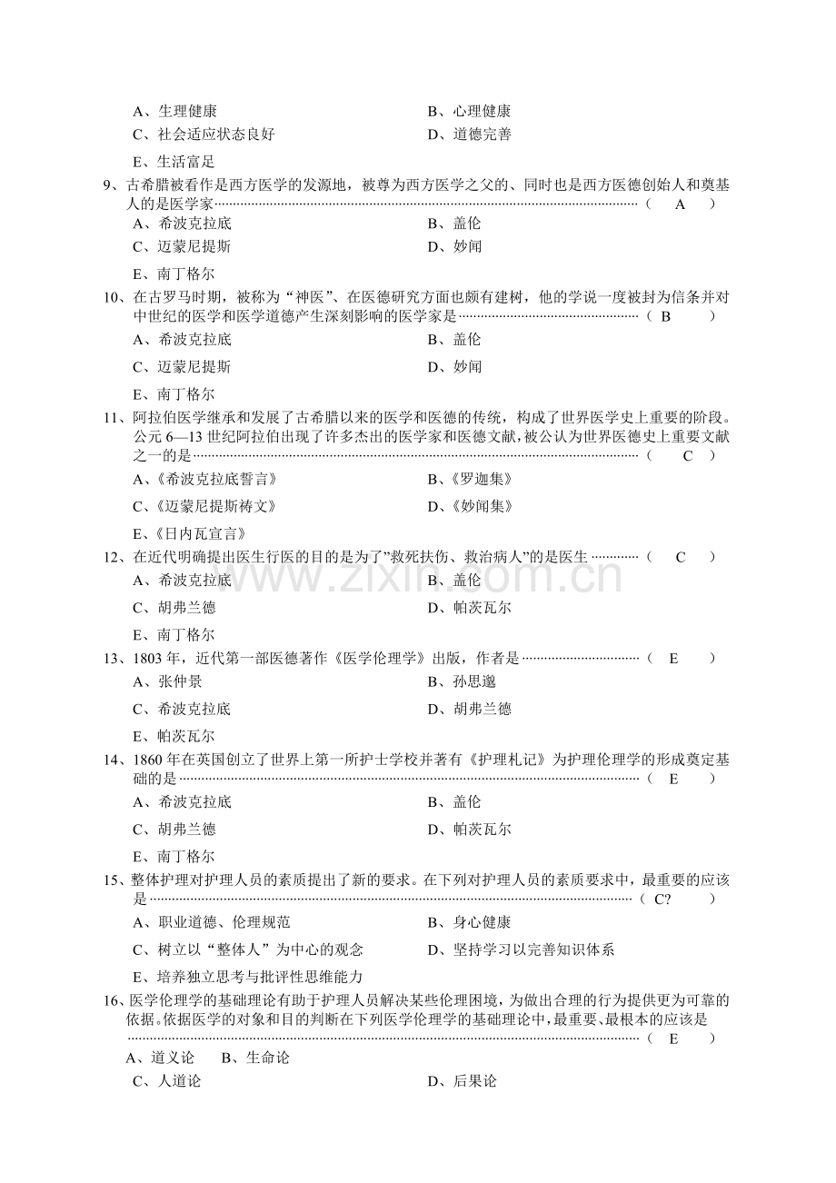 护理伦理学练习题资料.doc_第2页