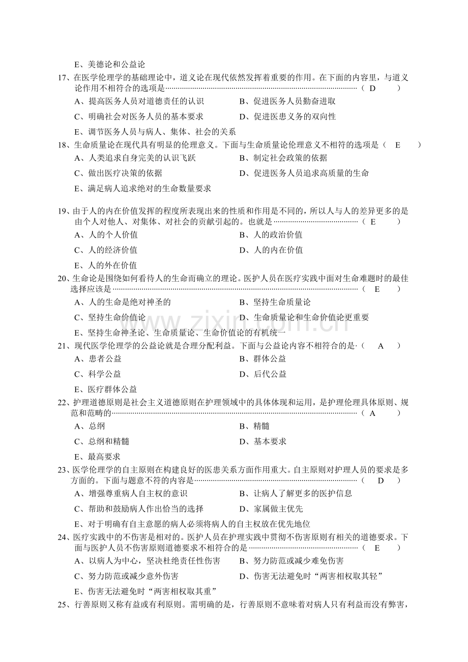 护理伦理学练习题资料.doc_第3页