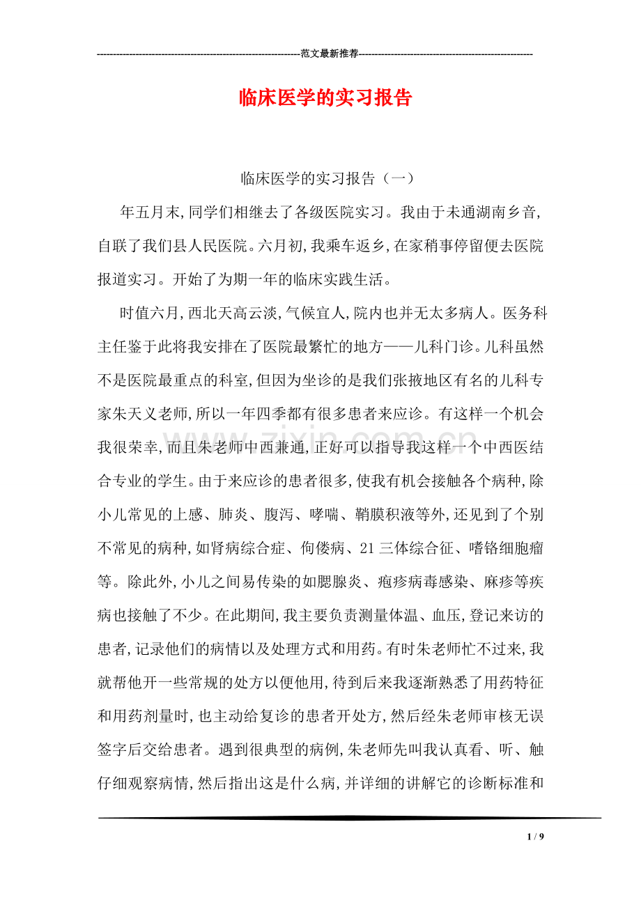 临床医学的实习报告.doc_第1页