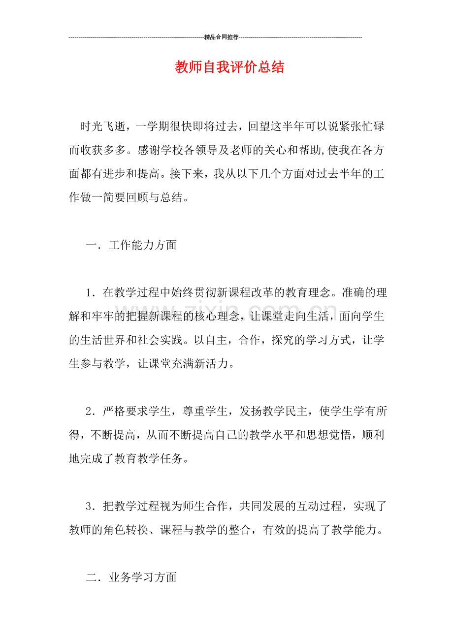 教师自我评价总结.doc_第1页