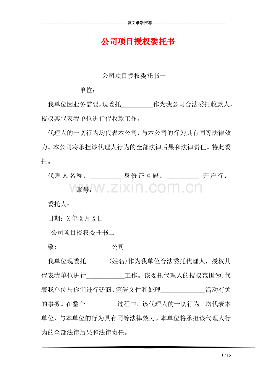 公司项目授权委托书.doc_第1页