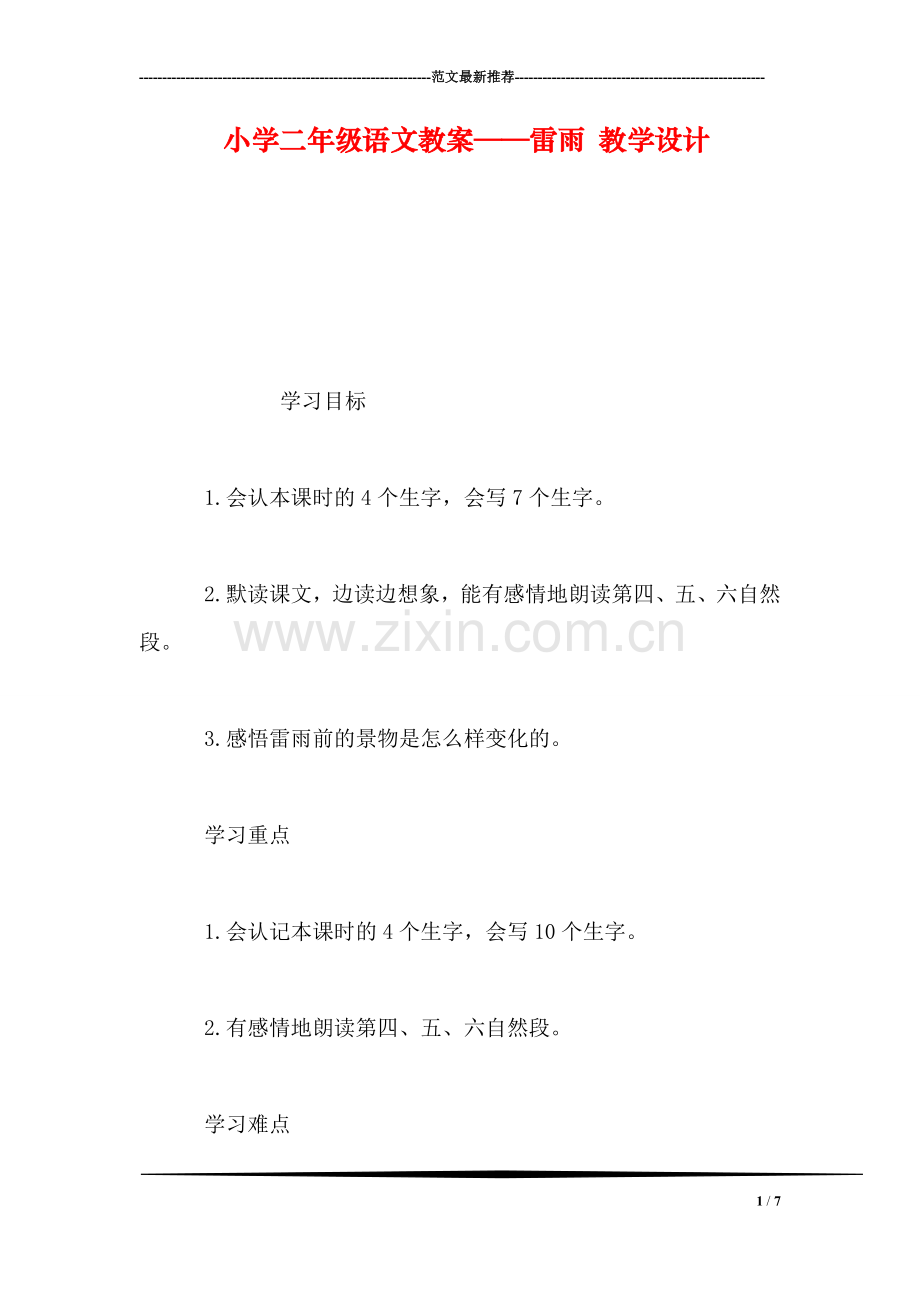 小学二年级语文教案——雷雨-教学设计-0.doc_第1页