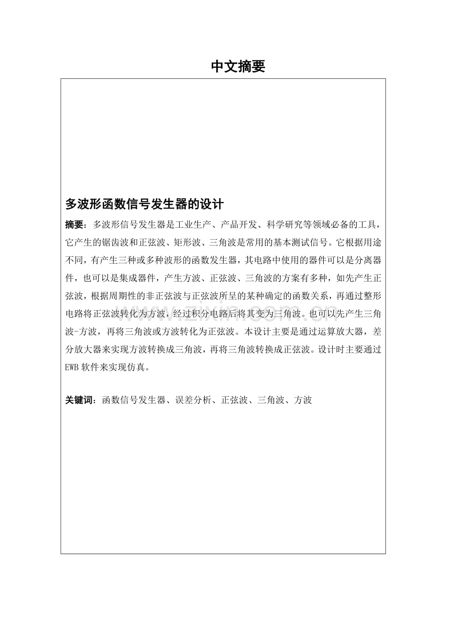 多波形函数信号发生器的设计.doc_第1页