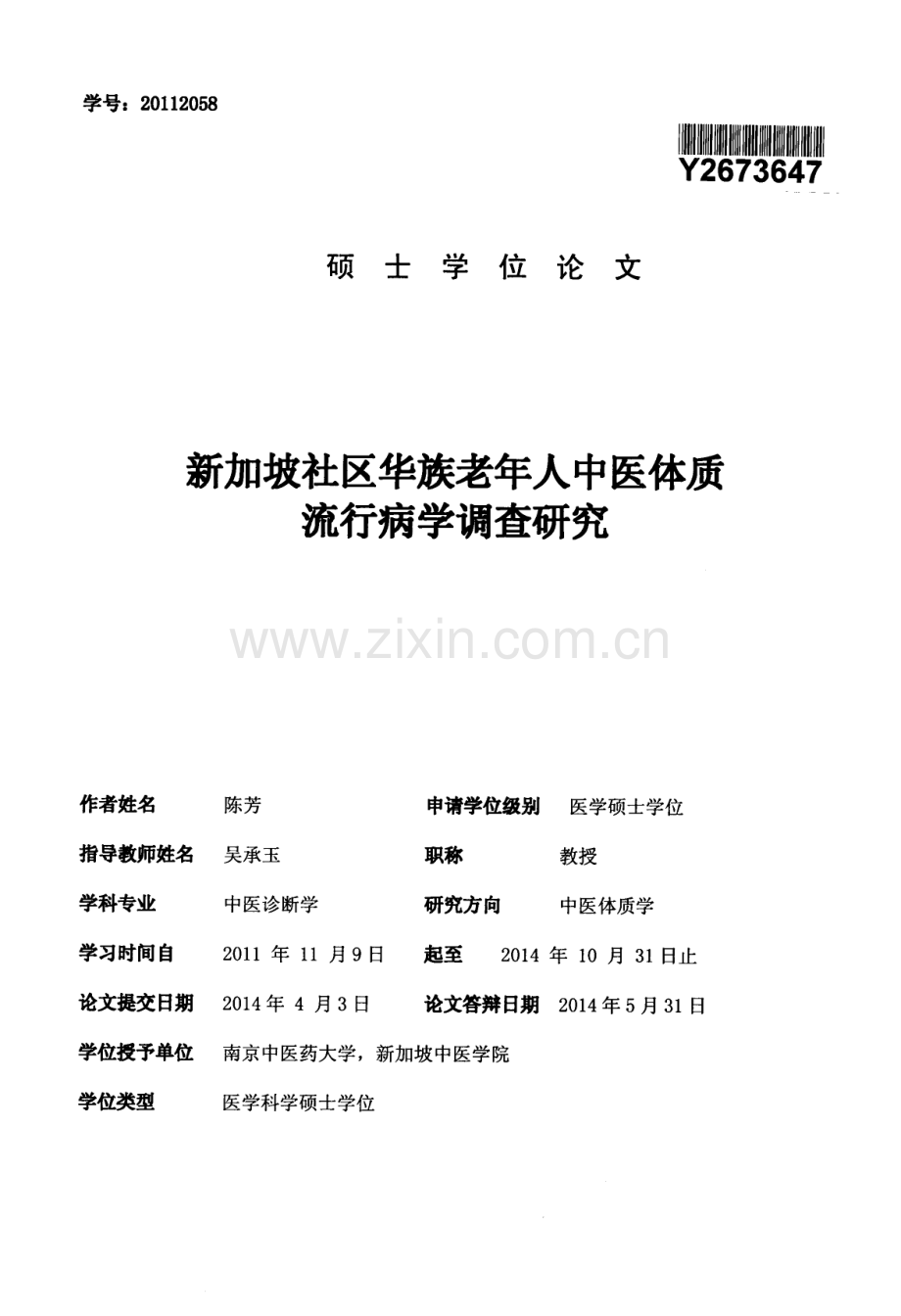 新加坡社区华族老年人中医体质流行病学调查研究分析讲课教案.docx_第1页