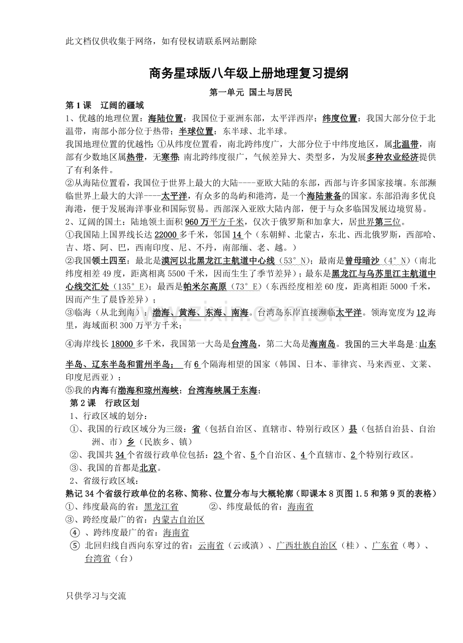 商务星球版八年级上册地理复习提纲教案资料.doc_第1页