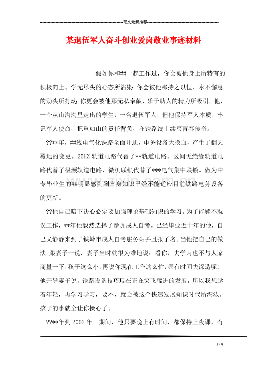 某退伍军人奋斗创业爱岗敬业事迹材料.doc_第1页