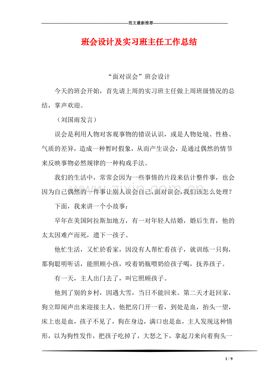 班会设计及实习班主任工作总结.doc_第1页