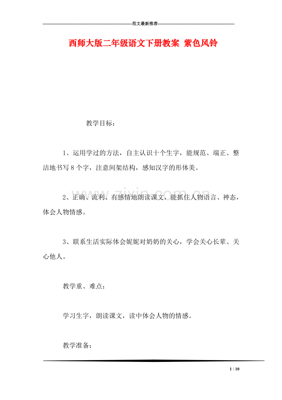 西师大版二年级语文下册教案-紫色风铃.doc_第1页