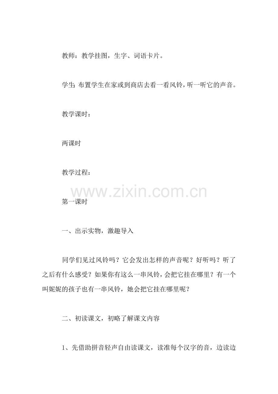 西师大版二年级语文下册教案-紫色风铃.doc_第2页