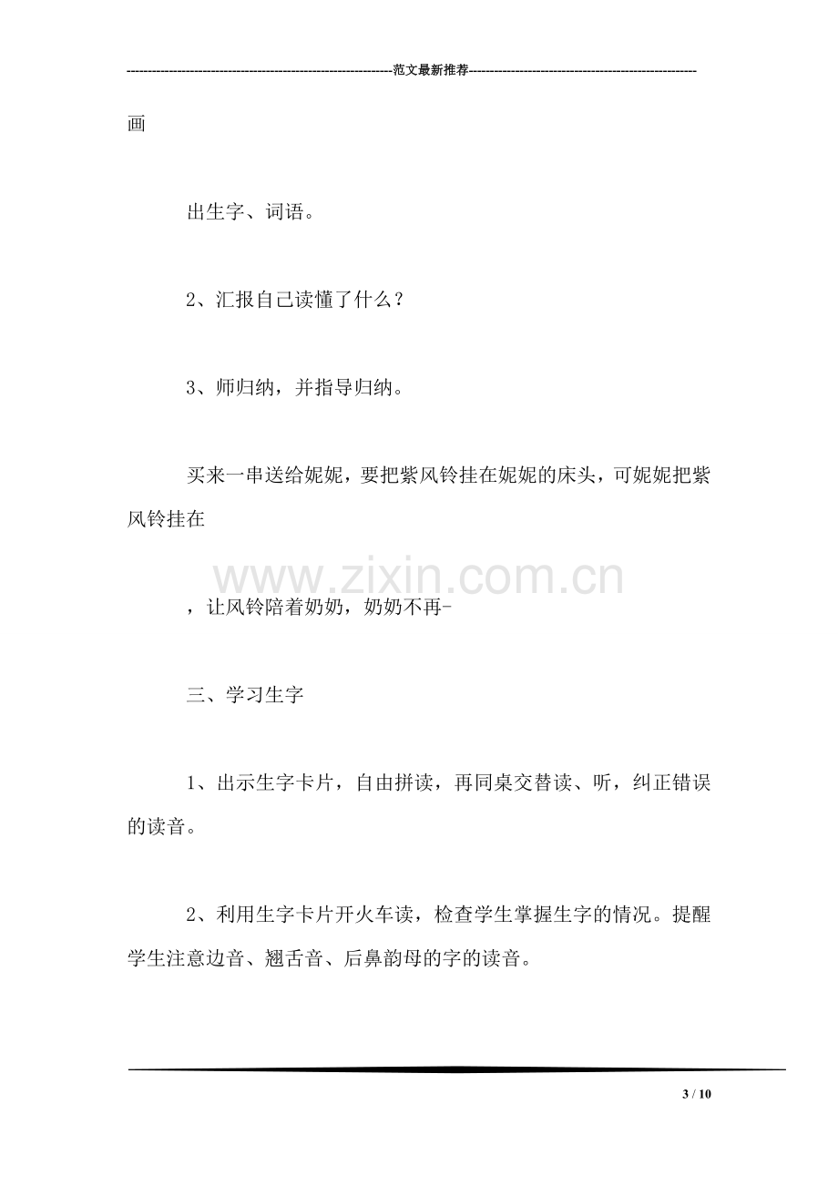 西师大版二年级语文下册教案-紫色风铃.doc_第3页